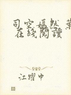 司空嫣然 叶凡 在线阅读