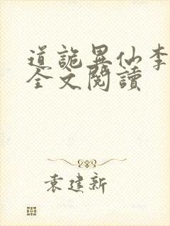 道诡异仙李火旺全文阅读