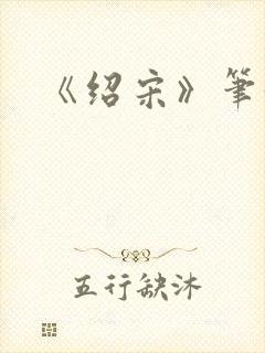 《绍宋》笔趣阁