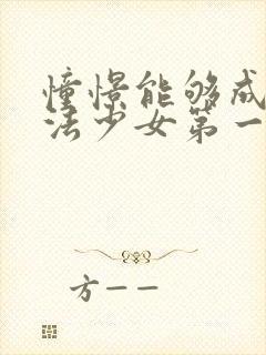 憧憬能够成为魔法少女第一季