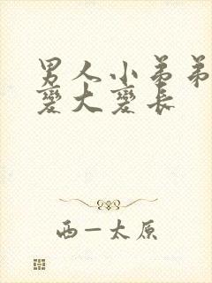 男人小弟弟如何变大变长