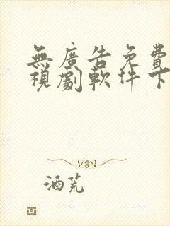 无广告免费看电视剧软件下载