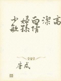 少妇白洁高义张敏孙倩