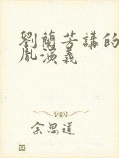 刘兰芳讲的赵匡胤演义