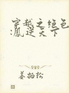 穿越之绝色兽妃:凤逆天下