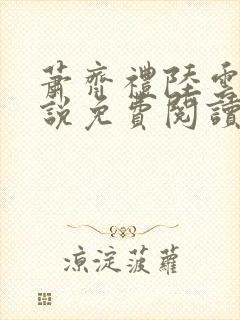 萧齐礼陆云茵小说免费阅读最新章节