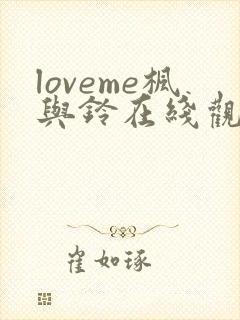 loveme枫与铃在线观看视频