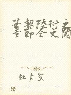 萧黎陆衍之最新章节全文阅读