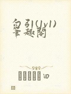 勾引(1v1)笔趣阁