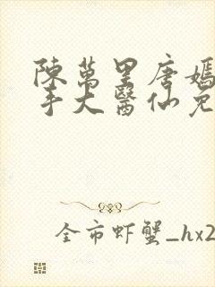 陈万里唐嫣然妙手大医仙免费阅读李道然