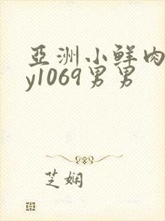 亚洲小鲜肉gay1069男男