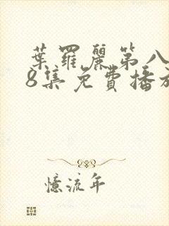 叶罗丽第八季第8集免费播放