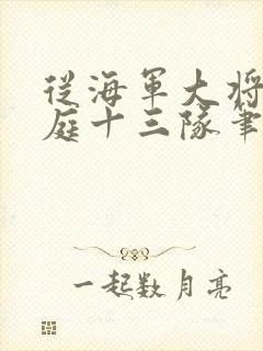 从海军大将到护庭十三队笔趣阁