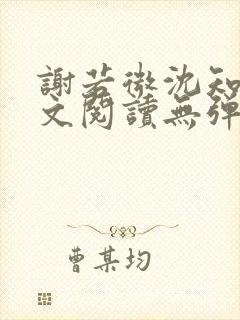 谢若微沈知远全文阅读无弹窗笔趣阁