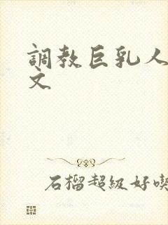 调教巨乳人妻h文