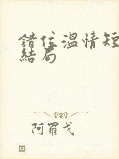 错位温情短剧大结局