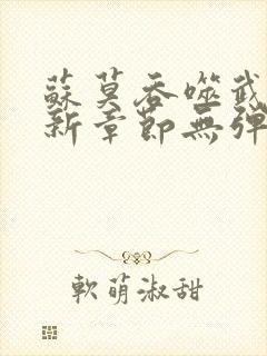 苏莫吞噬武魂最新章节无弹窗