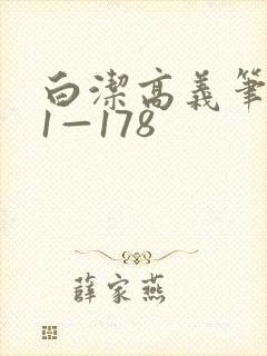白洁高义笔趣阁1—178