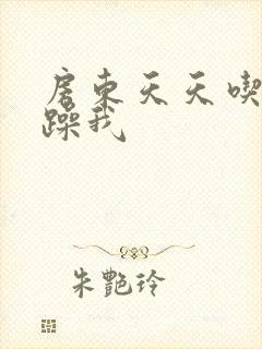 房东天天吃我奶躁我