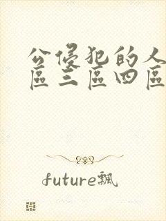 公侵犯的人妻二区三区四区封面