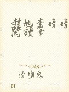 赵旭李晴晴免费阅读笔封面