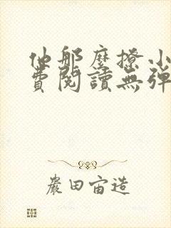 他那么撩小说免费阅读无弹窗