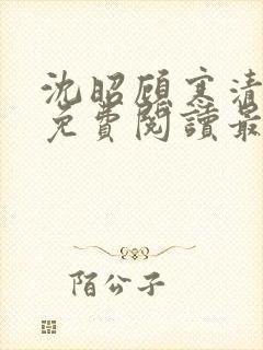 沈昭顾寒清全文免费阅读最新章节