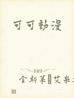 可可动漫封面