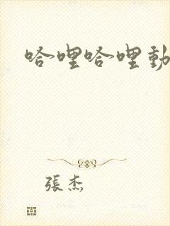 哈哩哈哩动漫封面