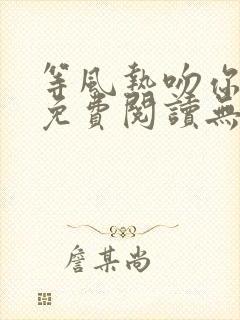 等风热吻你全文免费阅读无删减