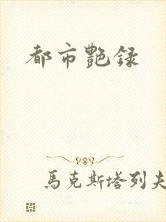 都市艳录