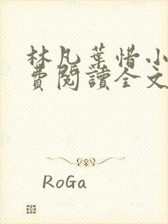 林凡叶惜小说免费阅读全文最新章节笔趣阁