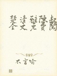 楚清雅陈叔小说全文免费阅读