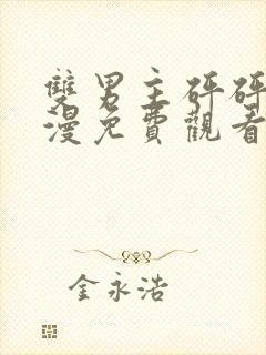 双男主砰砰砰动漫免费观看全集动漫封面