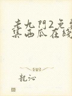 老九门2免费全集西瓜在线看