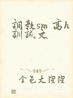 调教sm 高h训诫文