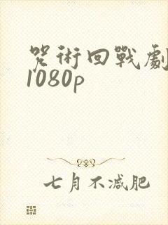 咒术回战剧场版1080p封面