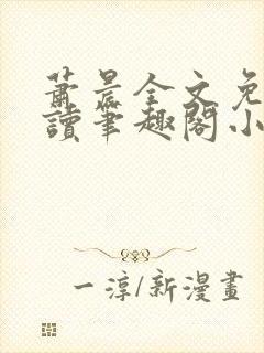 萧晨全文免费阅读笔趣阁小说封面