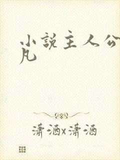 小说主人公叫萧凡封面