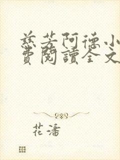 慈芳阿德小说免费阅读全文无弹窗封面