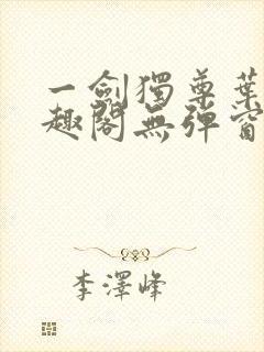 一剑独尊叶玄笔趣阁无弹窗