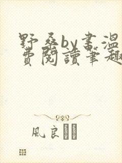 野桑by书温免费阅读笔趣阁封面