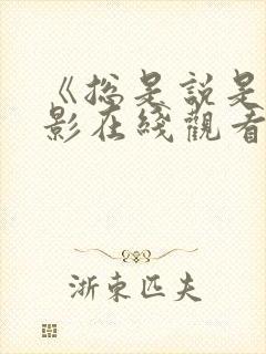 《总是说是》电影在线观看