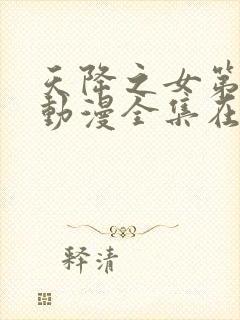 天降之女第一季动漫全集在线观看免费