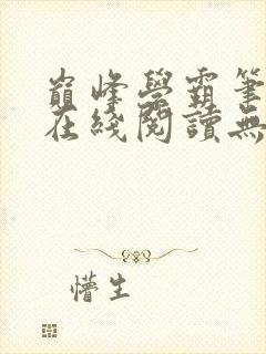 巅峰学霸笔趣阁在线阅读无弹窗