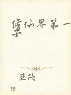 修仙界第一病秧子