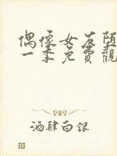 偶像女友堕落第一季免费观看全集动漫