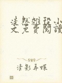 淡然杂役小说全文免费阅读无弹窗