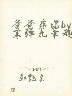 爸爸疼你by心寒弹丸笔趣阁