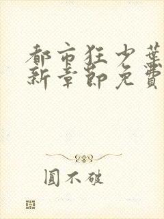 都市狂少叶凡最新章节免费阅读封面